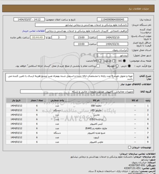 استعلام تهیه و تحویل تعداد 6 عدد رایانه با مشخصات ارائه شده و اسمبل شده بهمراه نصب ویندوز-هزینه ارسال با تامین کننده می باشد