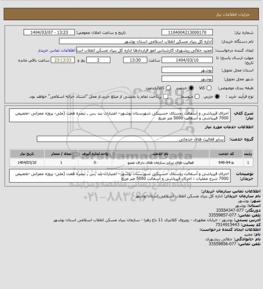 استعلام اجرای قیرپاشی و آسفالت روستای حسینکی شهرستان بوشهر– اعتبارات بند ,س , تبصره هفت (ملی- پروژه عمرانی -تخصیص 7000
قیرپاشی و آسفالت  5000 متر مربع