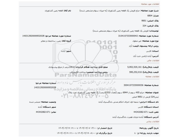 مزایده، فروش یک قطعه زمین کشاورزی (به میزان سهام مشخص شده)