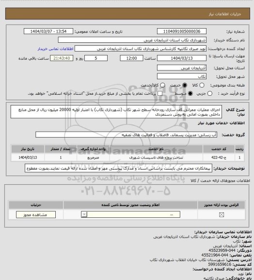 استعلام اجرای عملیات عمرانی کف سازی رودخانه سطح شهر تکاب (شهرداری تکاب) با اعتبار اولیه 20000 میلیون ریال از محل منابع داخلی بصورت امانی به روش دستمزدی