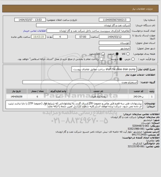 استعلام shaft for close drain pump ساخت مطابق تقاضای پیوست.
