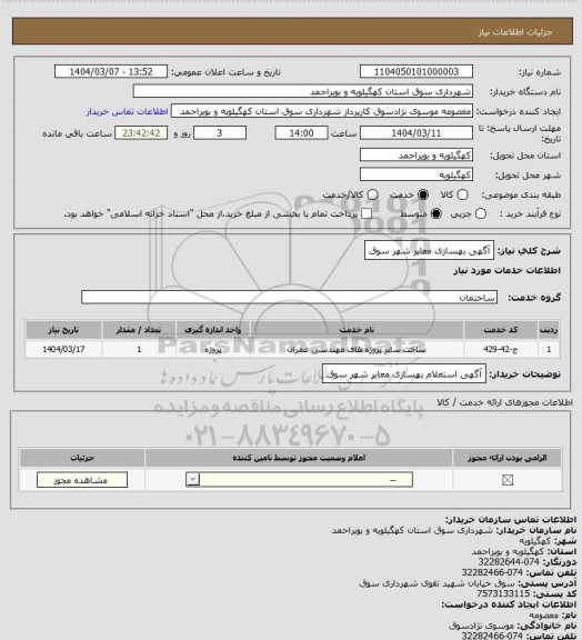 استعلام آگهی بهسازی معابر شهر سوق