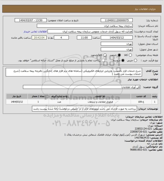 استعلام شرح خدمات قرار دادتست وارزیابی ابزارهای الکترونیکی (سامانه های نرم افزار های )جایگزین دفترچه بیمه سلامت (شرح خدمات پیوست می باشد )