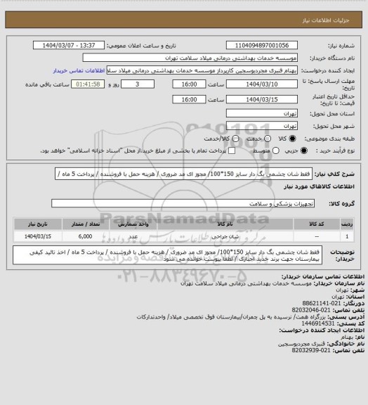استعلام فقط شان چشمی بگ دار سایز 150*100/ مجوز ای مد ضروری / هزینه حمل با فروشنده / پرداخت 5 ماه /
