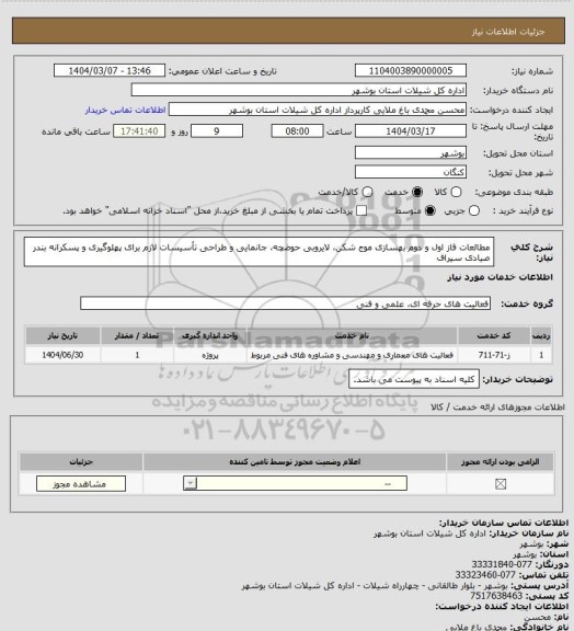 استعلام مطالعات فاز اول و دوم بهسازی موج شکن، لایروبی حوضچه، جانمایی و طراحی تأسیسات لازم برای پهلوگیری و پسکرانه بندر صیادی سیراف