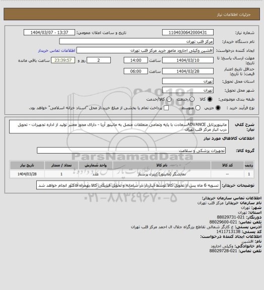 استعلام مانیتورپرتابل ADVANCEسعادت با پایه وتمامی متعلقات متصل به مانیتور آریا - دارای مجوز معتبر تولید از اداره تجهیزات - تحویل درب انبار مرکز قلب تهران