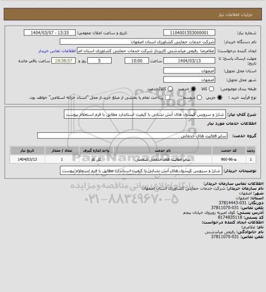 استعلام شارژ و سرویس کپسول های آتش نشانی با کیفیت استاندارد مطابق با فرم استعلام پیوست