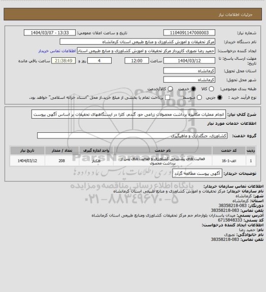 استعلام انجام عملیات مکانیزه برداشت محصولات زراعی جو، گندم، کلزا در ایستگاههای تحقیقات بر اساس آگهی پیوست