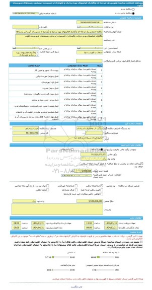 مناقصه، مناقصه عمومی یک مرحله ای واگذاری فعالیتهای بهره برداری و نگهداری از تاسیسات آبرسانی روستاهای شهرستان انگوت
