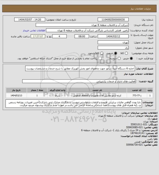 استعلام اجاره 6 دستگاه دیزل ژنراتور جهت چاههای امور بخش کهریزک مطابق با شرح خدمات و مشخصات پیوست