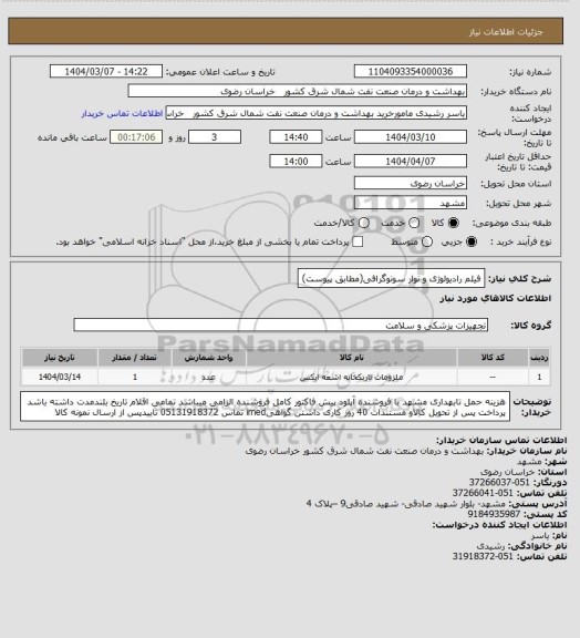 استعلام فیلم رادیولوژی و نوار سونوگرافی(مطابق پیوست)