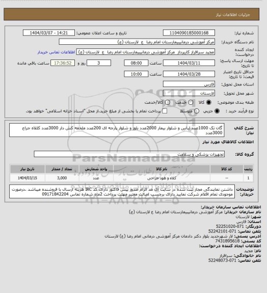 استعلام گان تک     1000عدد
لباس و شلوار بیمار      2000عدد
بلوز و شلوار پارجه ای   200عدد
ملحفه کش دار     3000عدد
کللاه جراح       3000عدد