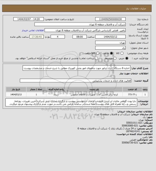 استعلام اجاره 6 دستگاه دیزل ژنراتور جهت چاههای امور بخش کهریزک مطابق با شرح خدمات و مشخصات پیوست