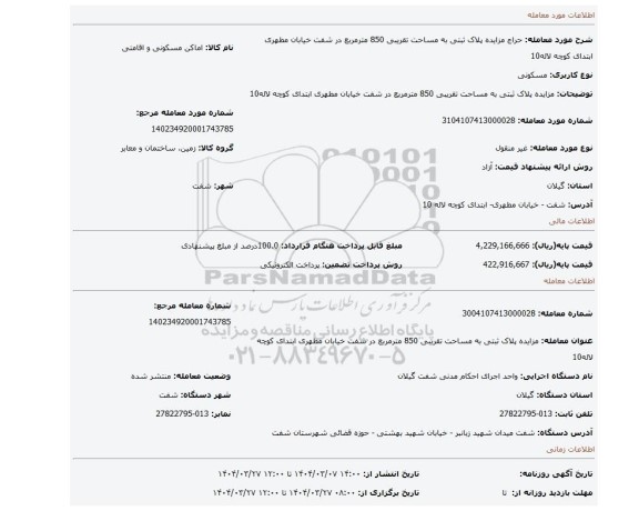 مزایده، مزایده پلاک ثبتی به مساحت تقریبی 850 مترمربع در شفت خیابان مطهری ابتدای کوچه لاله10