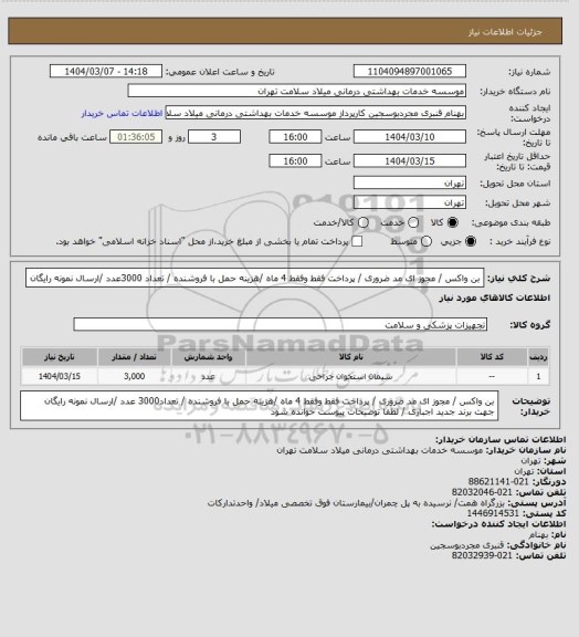 استعلام بن واکس / مجوز ای مد ضروری / پرداخت فقط وفقط 4 ماه /هزینه حمل با فروشنده  / تعداد 3000عدد /ارسال نمونه رایگان
