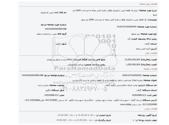 مزایده، یک قطعه زمین شالیزاری واقع در قریه تالش محله به مساحت 3000 متر مربع