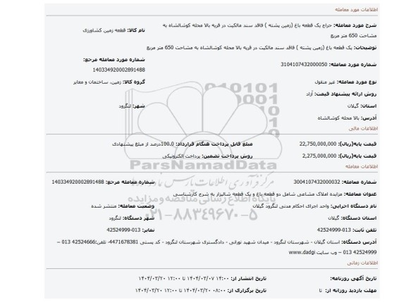 مزایده، یک قطعه باغ (زمین پشته ) فاقد سند مالکیت در قریه بالا محله کوشالشاه به مشاحت 650 متر مربع