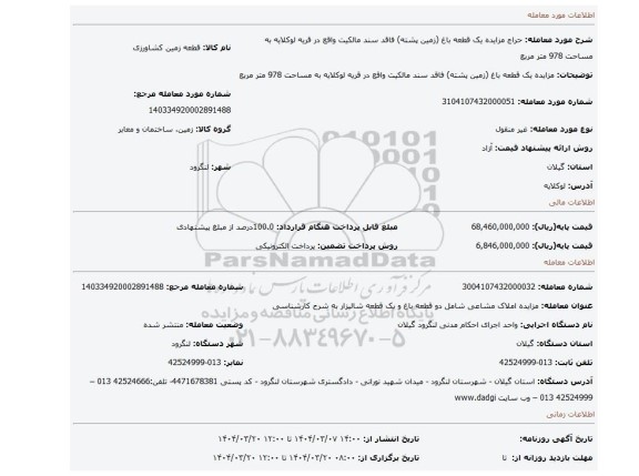مزایده، مزایده یک قطعه باغ (زمین پشته) فاقد سند مالکیت واقع در قریه لوکلایه به مساحت 978 متر مربع