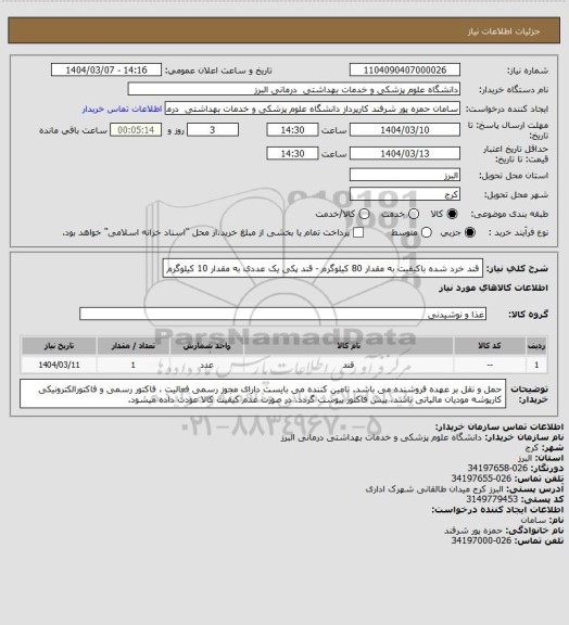 استعلام قند خرد شده باکیفیت به مقدار 80 کیلوگرم  - قند پکی یک عددی به مقدار 10 کیلوگرم