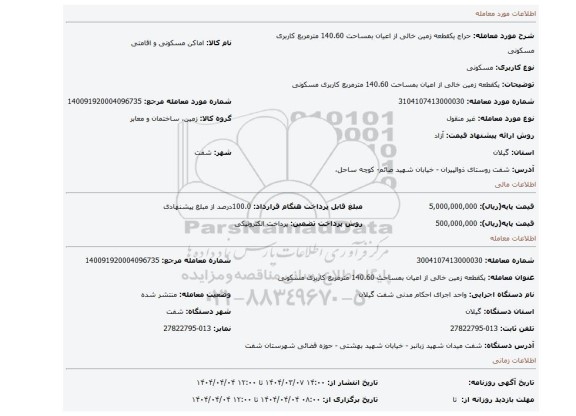 مزایده، یکقطعه زمین خالی از اعیان بمساحت 140.60 مترمربع کاربری مسکونی