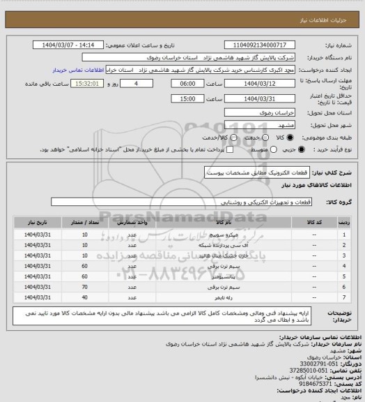 استعلام قطعات الکترونیک مطابق مشخصات پیوست