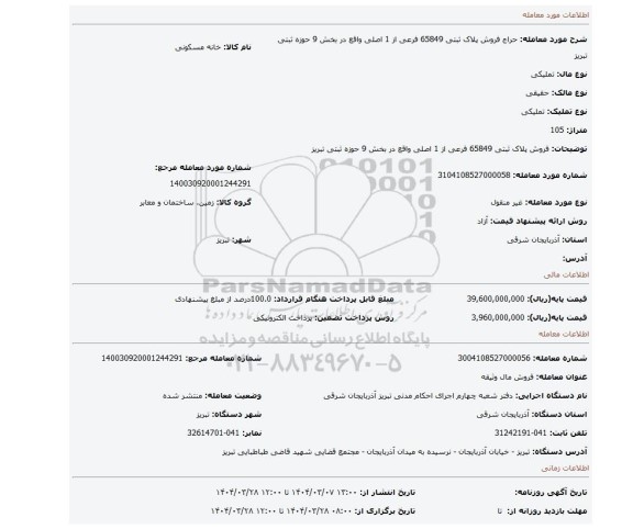 مزایده، فروش پلاک ثبتی 65849 فرعی از 1 اصلی واقع در بخش 9 حوزه ثبتی تبریز