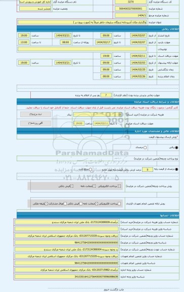 مزایده ، واگذاری مکان آشپزخانه اردوگاه سلیمان خاطر صرفاً به (صورت بیرون بر )