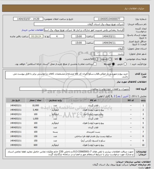 استعلام خرید پیچ و مهره و دم خوکی،قلاب،سکو//ایران کد کالا مشابه و مشخصات کالای درخواستی برابر با فایل پیوست می باشد.