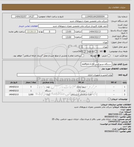 استعلام دستگاه صدورکارت swiftpro k 60