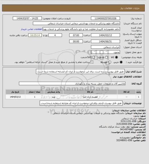 استعلام طبق فایل پیوست شده است.
برای این درخواست از ایران کد مشابه استفاده شده است.