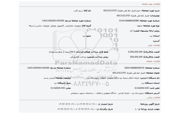 مزایده، امتیاز خط تلفن همراه 09131513757