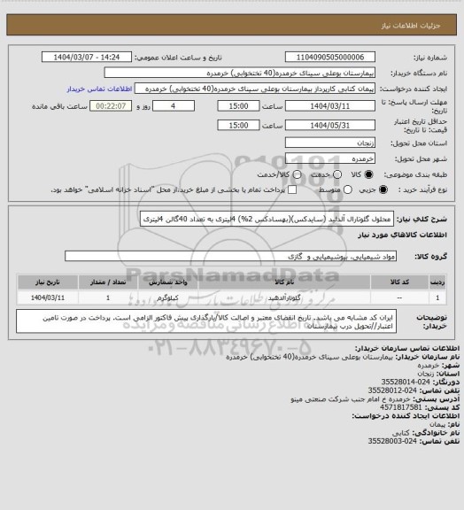 استعلام محلول گلوتارال آلدئید (سایدکس)(بهسادکس 2%) 4لیتری به تعداد 40گالن 4لیتری