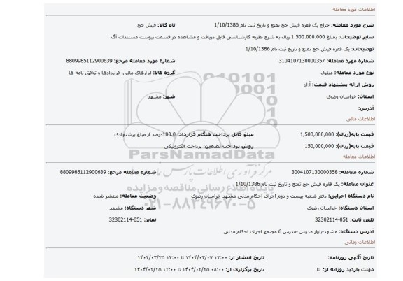 مزایده، یک فقره فیش حج تمتع و تاریخ ثبت نام 1/10/1386
