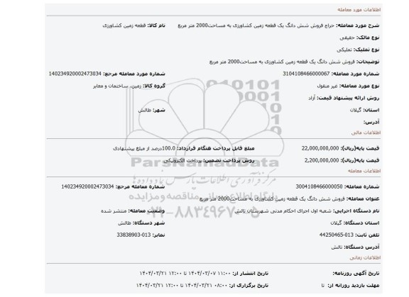 مزایده، فروش شش دانگ یک قطعه زمین کشاورزی  به مساحت2000 متر مربع