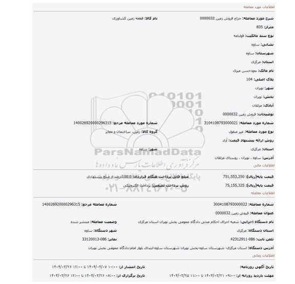 مزایده، فروش زمین 0000032