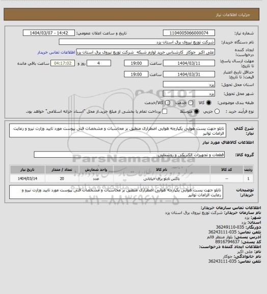 استعلام تابلو جهت پست هوایی یکپارچه هوایی اضطراری منطبق بر محاسبات و مشخصات فنی پیوست مورد تایید وزارت نیرو و رعایت الزامات توانیر