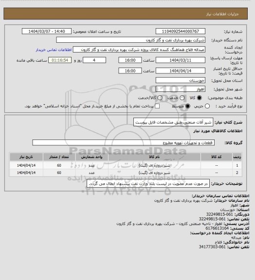 استعلام شیر آلات صنعتی طبق مشخصات فایل پیوست