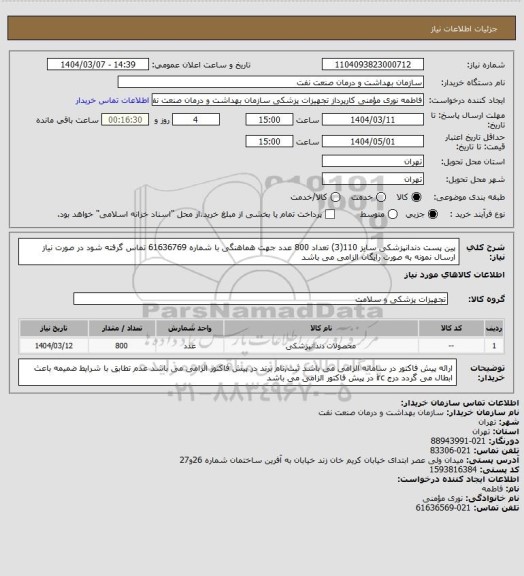 استعلام پین پست دندانپزشکی سایز 110(3) تعداد 800 عدد
جهت هماهنگی با شماره 61636769 تماس گرفته شود
در صورت نیاز ارسال نمونه به صورت رایگان الزامی می باشد