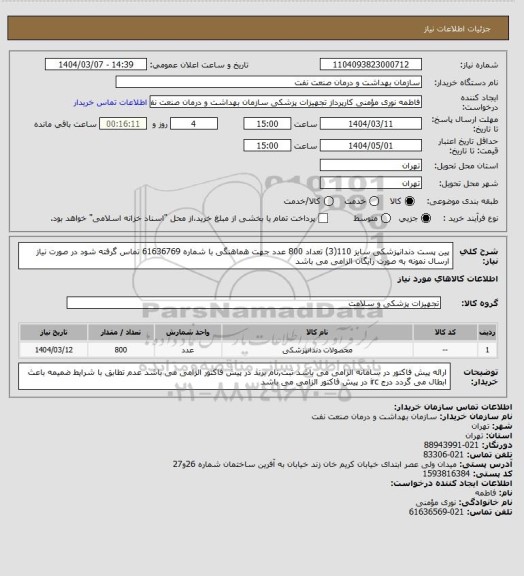 استعلام پین پست دندانپزشکی سایز 110(3) تعداد 800 عدد
جهت هماهنگی با شماره 61636769 تماس گرفته شود
در صورت نیاز ارسال نمونه به صورت رایگان الزامی می باشد