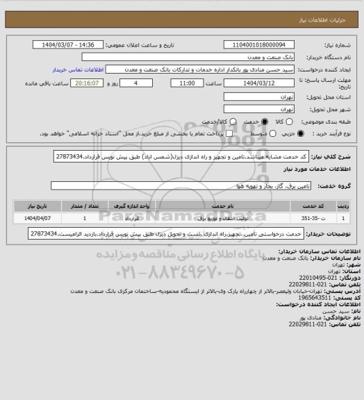 استعلام کد خدمت مشایه میباشد.تامین و تجهیز و راه اندازی دیزل(شمس اباد) طبق پیش نویس قرارداد.27873434