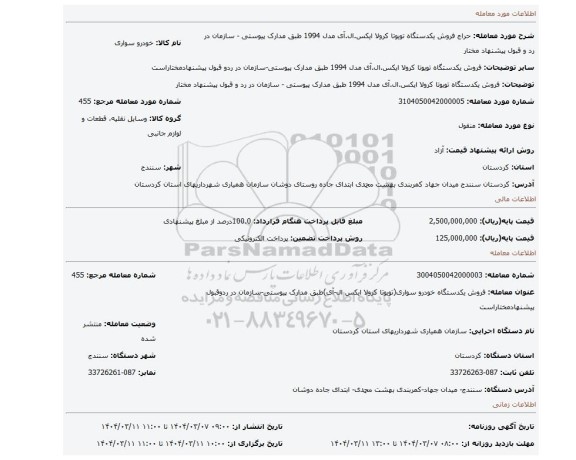 مزایده، فروش یکدستگاه تویوتا کرولا ایکس.ال.آی مدل 1994 طبق مدارک پیوستی - سازمان در رد و قبول پیشنهاد مختار