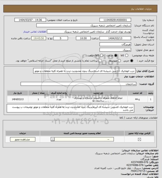 استعلام درب اتوماتیک کشویی شیشه ای اسلایدینگ بدون محدودیت تردد به همراه کلیه متعلقات و موتور