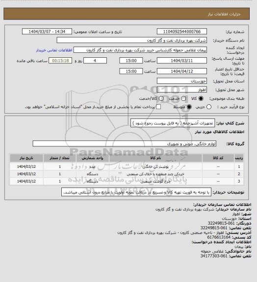 استعلام تجهیزات آشپزخانه ( به فایل پیوست رجوع شود )