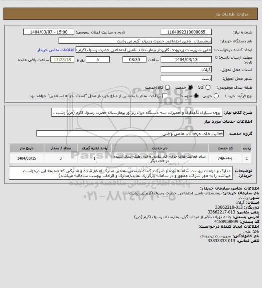 استعلام برون سپاری نگهداری و تعمیرات سه دستگاه دیزل ژنراتور بیمارستان حضرت رسول اکرم (ص) رشت .