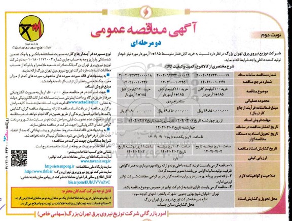 مناقصه خرید کابل فشار متوسط 1*185 آرموردار - نوبت دوم
