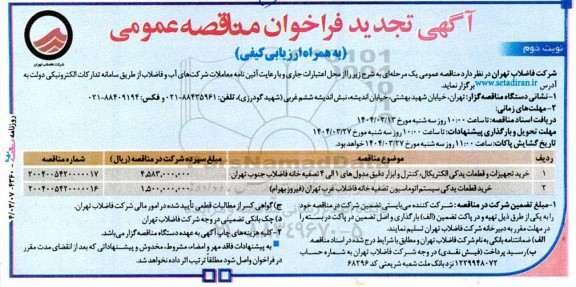 تجدید مناقصه خرید تجهیزات و قطعات یدکی الکتریکال ... نوبت دوم