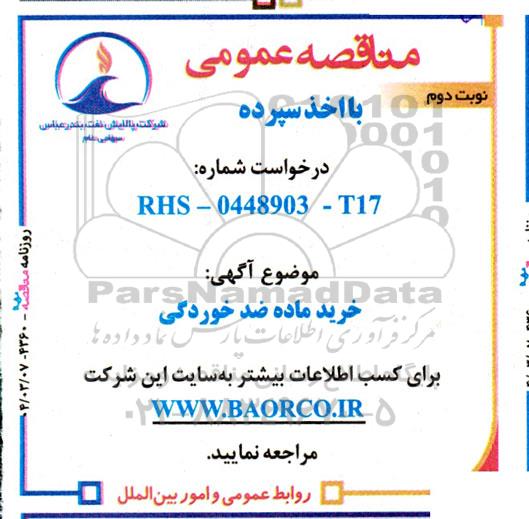 مناقصه خرید ماده ضدخوردگی - نوبت دوم