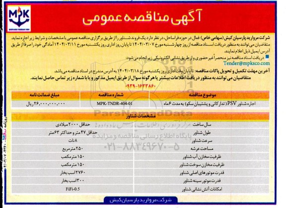 مناقصه یک فروند شناور 