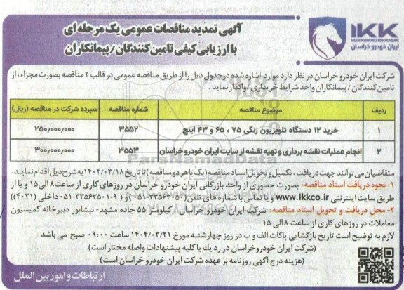 مناقصه خرید 12 دستگاه تلویزیون رنگی 75، 65 و 43 اینچ و... تمدید