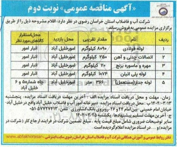 مزایده عمومی فروش لوله فولادی... نوبت دوم